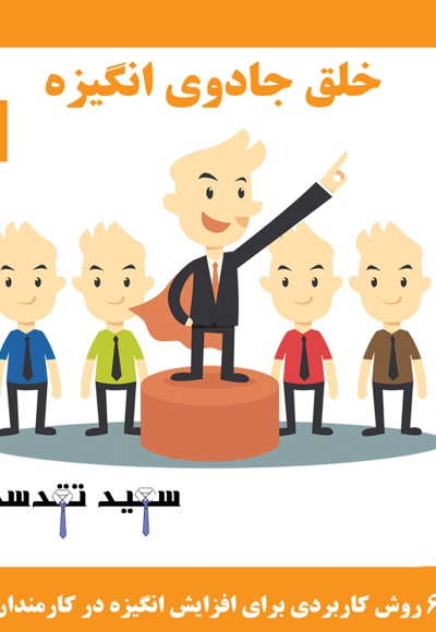 خلق جادوی انگیزه (بخش سوم)